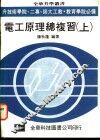 电工原理总复习  上 封面