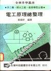 电工原理总整理 封面