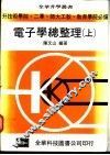 电子学总整理  上 封面