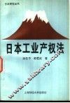 日本工业产权法 封面