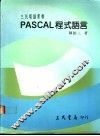 PASCAL程式语言 封面