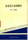 商业银行案例解析 封面