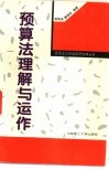 预算法理解与运作 封面