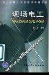 施工现场十大员技术管理手册  现场电工 封面