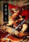 拿破仑一生  拿破仑全集 封面