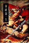 拿破仑一生  拿破仑事略 封面