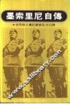 墨索里尼自传 封面