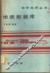 地质数据库 封面