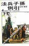 孙子兵法引例 封面