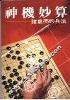 神机妙算  诸葛亮的兵法 封面
