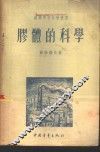 胶体的科学 封面