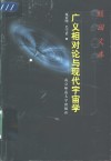广义相对论与现代宇宙学 封面