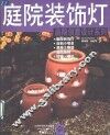 庭院装饰灯 封面