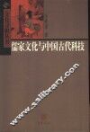 儒家文化与中国古代科技 封面