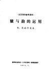 辙与韵的运用  附：同韵字简表 封面