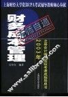 无师自通  2003年注册会计师全国统考速成指导用书  财务成本管理 封面