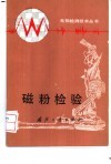 磁粉检验 封面