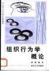 组织行为学概论 封面