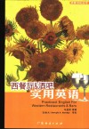 西餐厅&酒吧实用英语 封面