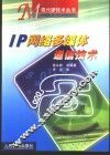 IP网络多媒体通信技术 封面