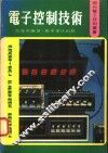 电子控制技术 封面