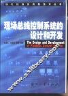 现场总线控制系统的设计和开发 封面