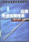 应用先进控制技术 封面