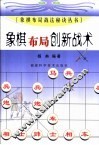 象棋布局创新战术 封面