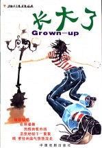 长大了 封面