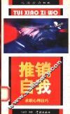 推销自我  求职心理技巧 封面