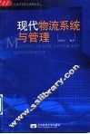 现代物流系统与管理 封面