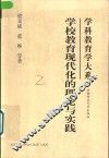 学校教育现代化的理论与实践 封面