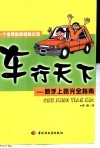 车行天下  新手上路完全指南  一个老司机的经验之谈 封面