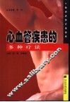 心血管疾患的多种疗法 封面