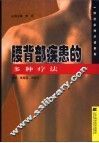 腰背部疾患的多种疗法 封面