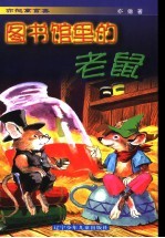 图书馆里的老鼠  亦弛寓言集 封面
