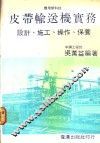 皮带输送机实务：设计、施工、操作、保养 封面