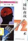 国际商战72术 封面