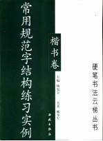 常用规范字结构练习实例-楷书卷 封面
