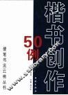 楷书创作50例 封面
