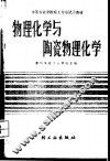 物理化学与陶瓷物理化学 封面
