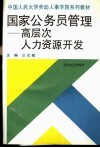 国家公务员管理  高层次人力资源开发 封面