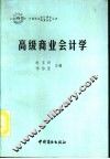 高级商业会计学 封面