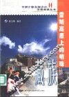 雪域高原上的明珠-藏族 封面