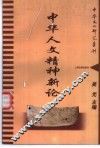 中华人文精神新论 封面