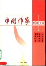 中国作家经典文库  第2辑  中篇小说卷  朱滢莹卷  谢友鄞卷  叶梅卷  川妮卷 封面