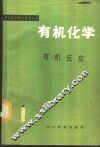 有机化学  有机反应 封面