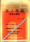 电子电路原理及题解 封面