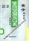 诸子箴言录文库  管子箴言录 封面