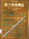 动力变换机器  机械性的控制实例之三 封面